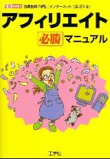 アフィリエイト必勝マニュアル―初期投資「0円」!インターネットで副収入を! (I・O BOOKS)