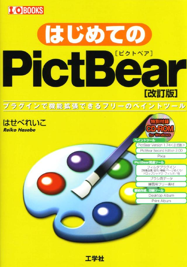 はじめてのPictBear―プラグインで機能拡張できるフリーのペイントツール