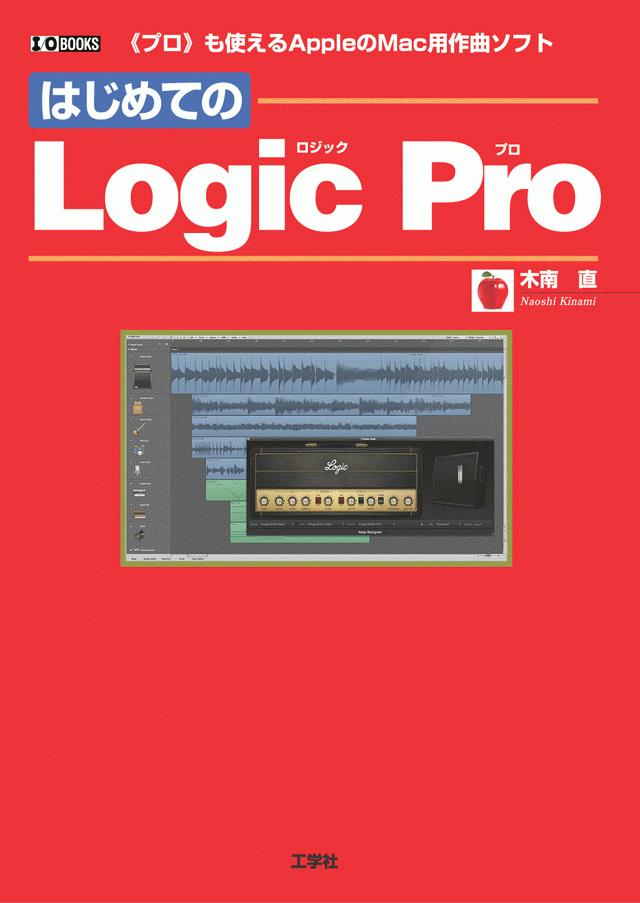 書籍情報―はじめてのLogic Pro